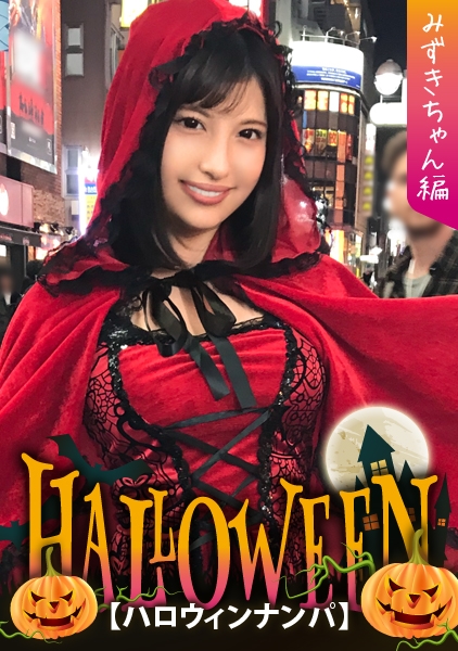 【ハロウィンナンパ×みずきちゃん編】赤ずきん衣装のギャル系お姉さんを即マンGET!後輩と一緒にしちゃってパイパン膣穴を好き放題される…!?