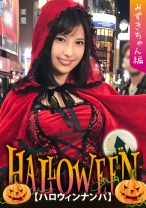 
                        【ハロウィンナンパ×みずきちゃん編】赤ずきん衣装のギャル系お姉さんを即マンGET！後輩と一緒にしちゃってパイパン膣穴を好き放題される…！？
    