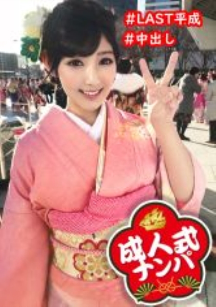 【成人式ナンパ中出し】晴れ着姿の押しに弱いMっ気美女にマジガチ生中出し！大人の階段上らせるピストンしまくりやりたい放題セックス！