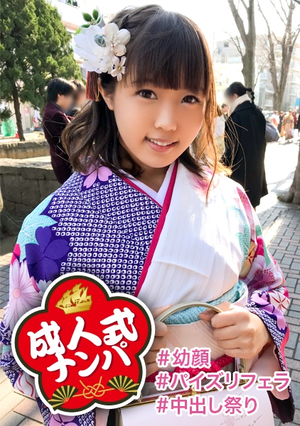 【中出し成人式】清楚系ビッチなさやかちゃんの成人式は性人式にっ！初対面男性との振り袖エッチはパイズリ奉仕にお祝いの生中出し！