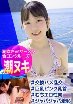 
                        【船で合コン！水着大乱交】夏の海上で潮とザーメンのスプラッシュセックス！！巨乳ピンク乳首の女子大生つむぎちゃん「性感帯はおっぱいとマ〇コです…」
    