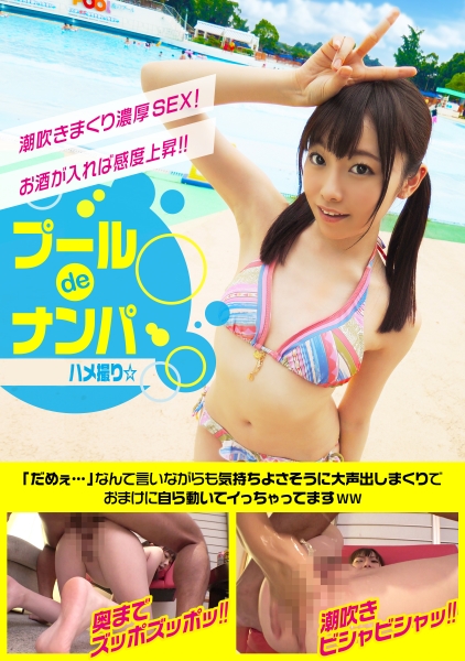 【プールナンパ】スレンダービキニ女子とハメ撮り☆美味しそうに巨チンを頬張るド変態美女wwお酒が入れば感度上昇潮吹きまくり濃厚SEX!