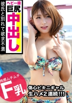 
                        中出し海ナンパ！彼氏と別れた傷心につけ込みなし崩しセックス♪水着からはみ出る肉感たっぷりムチムチ巨尻を波打つまでピストンし生ハメ2連続！
    