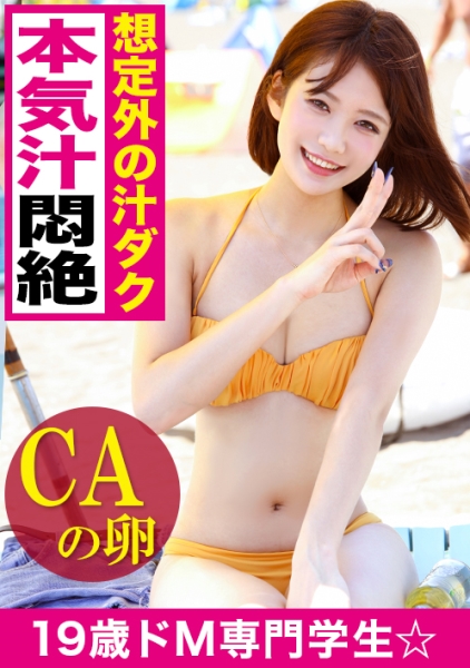 「ダメぇッ！動かさないでぇぇ…！！」CAの専門学校に通う19歳の専門学生がどMに開眼してヤバイヤバイ連呼ぉッ！！想定外の汁ダクギャルが絶頂ループで中出し懇願ww