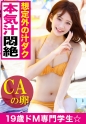「ダメぇッ！動かさないでぇぇ…！！」CAの専門学校に通う19歳の専門学生がどMに開眼してヤバイヤバイ連呼ぉッ！！想定外の汁ダクギャルが絶頂ループで中出し懇願ｗｗ気持ちよすぎる絶頂体験を無許可で販売ｗｗ