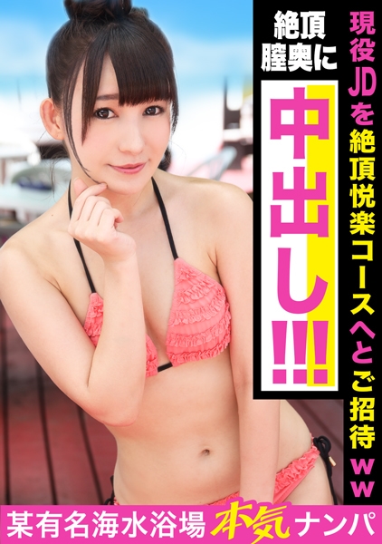 夏の海で出会ったぐうかわお団子ヘアーの現役JDを絶頂悦楽コースへとご招待ｗｗｗ外イキ・中イキどちらでもイキっぱなしのイキ活女子！！絶頂膣奥に子種ザーメンをたっぷり放出してあげちゃいました☆