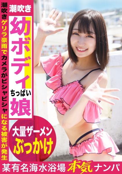 【海ナンパしたスレンダー美少女!感度抜群ちっぱい娘☆】最初は警戒心強めだったのに乳首を弄ってあげると発情スイッチが一気にオンになる貪欲ビッチだったwww