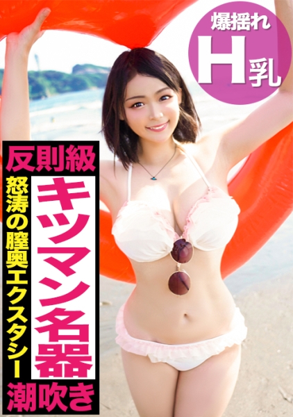 反則級のめっっっちゃ可愛い水着女子をデカチ○ポで徹底的にハメ倒す！！！いろんな体位で繰り広げられる怒涛の膣奥エクスタシー！！激烈ピストンでバインバイン揺れるHカップ巨乳は最高かよwww