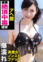 
                        スレンダー水着美女の絶頂中毒セックスww膣奥突かれて●イキアヘ顔www好きなタイプは「男らしい人です♪」という水着ギャルは、もちろんチ○ポも雄々しいのが好み！！長さ・太さの合格点をいただいたデカチ○ポで容赦なく激パコしたらイキすぎてハイテンション！！！
    