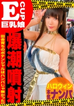 
                        神奈川の奥地から出て来たハロウィンギャルが潮吹き絶頂wwセフレを囲う清楚系ビッチが驚愕の大量潮吹きでイキ狂いww
    