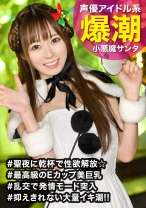 
                        聖夜にサンタコスで自撮りしてる小悪魔美女をゲット！イキ潮ハメ潮吹きまくりの敏感娘にザーメンをぶっかけメリークリスマスｗｗ
    