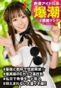 聖夜にサンタコスで自撮りしてる小悪魔美女をゲット！イキ潮ハメ潮吹きまくりの敏感娘にザーメンをぶっかけメリークリスマスｗｗ