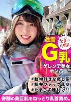 白銀世界でウインタースポーツを楽しむGカップ爆乳の地元美女をナンパ!セックスに持ち込み種付けww