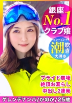 No.1銀座クラブ嬢の！イキ潮連発で絶頂しまくりのスノボ美女に中出し！！www