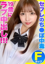 
                        セフレのち●ぽにハマってしまったFパイ巨乳娘とのイチャラブ中出しハメ撮り
    