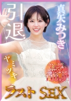 真矢みつき、引退。ヤり残し一切なしの110分「ヤミツキ」ラストSEX_パッケージ画像