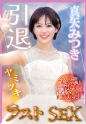 真矢みつき、引退。ヤり残し一切なしの110分「ヤミツキ」ラストSEX
