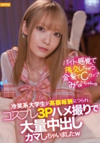 バイト感覚で援交しちゃう金髪でCカップのみなちゃん。冷笑系大学生が高額報酬につられコスプレ3Pハメ撮りで大量中出しカマしちゃいましたw