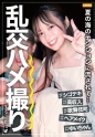 シゴデキ高収入なヘアメイクさんのゆいちゃん。休日に後輩とお出かけ先でムードに流されて乱交ハメ撮りすることになっちゃいましたｗｗｗ