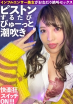 ピストンするたび潮吹く下品なインフルエンサー!快楽狂いのおねだり絶叫系ヤリマンギャルに中出し2連発!!