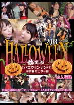 ハロウィンナンパ