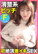 
                        私イッたことないんです…。ゆるふわ清楚系F乳ビッチ【みゆちゃん】がAV男優のテクニックで初絶頂激イキSEX！！
    