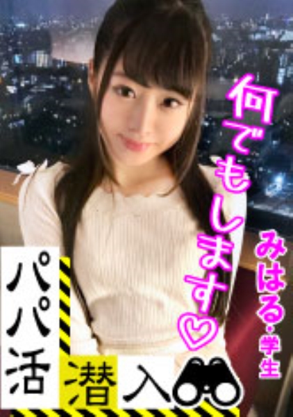 【パパ活潜入・みはるちゃん編】パパ活斡旋所の闇に潜入！パパ側視点の口説き方― お金の力でイマドキ女子をGETせよ！美白美尻の可愛い女子がお小遣いの為に明るい室内で羞恥に悶えながら…