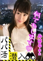 
                        【パパ活潜入・みはるちゃん編】パパ活斡旋所の闇に潜入！パパ側視点の口説き方― お金の力でイマドキ女子をGETせよ！美白美尻の可愛い女子がお小遣いの為に明るい室内で羞恥に悶えながら…
    