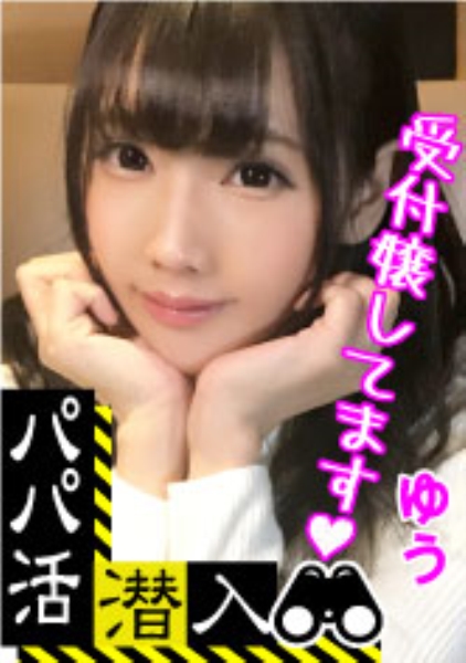 【パパ活潜入・ゆうちゃん編】パパ活斡旋所に潜入!パパ側視点の口説き方―超かわいい受付嬢な童顔少女のパイパンおま○こ堪能親父の交尾映像・・・!