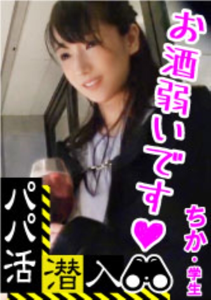 ちか 20歳 女子大生