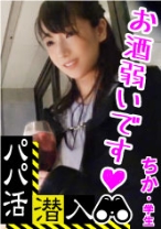 
                        【パパ活潜入・ちかちゃん編】パパ活斡旋所に潜入！パパ側視点の口説き方―音大生な黒髪美少女と遭遇！ドM少女と変態パパさんの記録映像・・・！
    