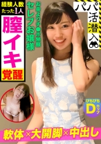 
                        【パパ活潜入・エミリちゃん編】経験人数たった1人☆資産家の箱入り娘が180度大開脚で膣イキ覚醒！古風な貞操観念をブチ壊す鬼ピストンで中出し！！
    