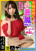 
                        【パパ活潜入・ひびきちゃん編】小悪魔JD降臨☆報酬アップをおねだりするビッチにお仕置きピストンでごっくん&中出し2発射！！
    
