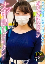 
                        本物シロウトさん、はじめてのナマ中出し。AV男優黒田悠斗に憧れる素人女性ファンのSEXドキュメント
    