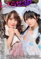 【レズ3P】親友同士の2人をレズらせてハメちゃいました。カースト上位の美少女のマ○コを交互に何度もガン突きして中出し。※仲睦まじいSNSの映像あり