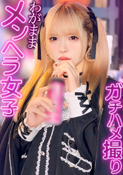 326RCH-012 情緒不安定！思い通りにならないとすぐに不機嫌になるメンヘラ名器セフレのれいにゃんと中出しハメ撮りしちゃいました！