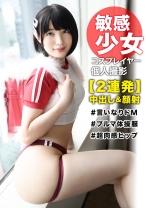 【個撮×コスプレイヤー】【ランドセル×ブルマ体操服】のイケナイ背徳感☆目隠し撮影でドM性癖をさらけ出す童顔レイヤーに中出し&特濃顔射！！