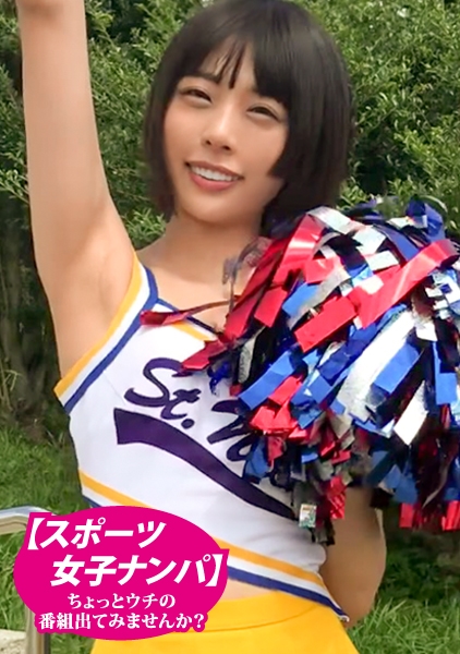 【スポーツ女子】『番組出てみませんか?』チア女子に相談番組と伝えて即ナンパ企画!エッチな恋愛相談に戸惑いながらもお金に釣られてエロ撮影…現役&元アスリート女子たちのスポーツ着衣SEX!