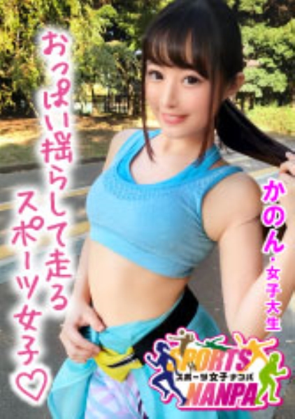 【スポーツ女子】ナンパで口説いたスポーツ女神たち！ランニング系女子★女子大生かのんちゃん20歳