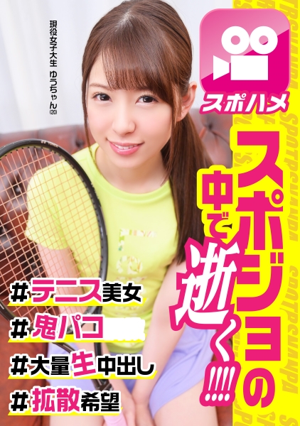 中出しで見せたキョトン顔が可愛いテニス女子☆真面目だけどエッチ大好きなスポーツ娘とハメ撮りセックス!!久々の快感にビクビク痙攣しまくりww