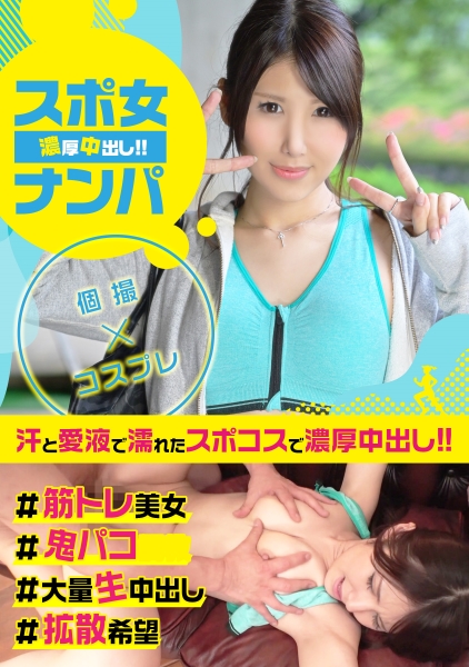 スタイル抜群な筋トレ女子をハメ倒す!筋肉質SSS級美女は引き締まったボディと引き締まったマ〇コの持ち主だった!!