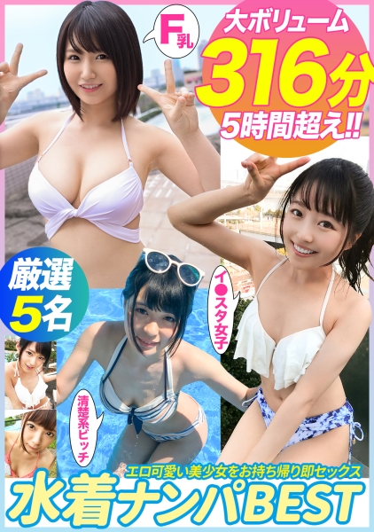 エロ可愛い美少女をお持ち帰り即セックス！水着ナンパBEST！