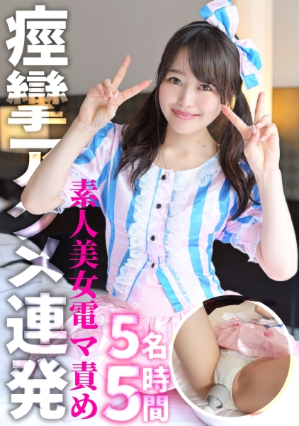 素人美少女たちを電マ責めして痙攣アクメ！振動の快感に思わず挿れてほしくなっちゃったメス堕ち性交☆