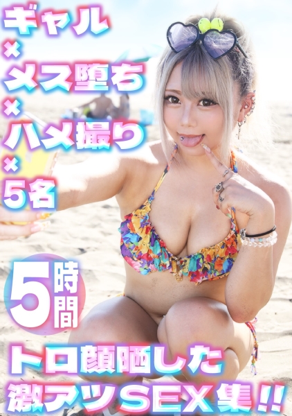 可愛いギャルを個撮ハメ撮り☆生意気ギャルがトロ顔メス堕ち&肉食ギャルが痴女化攻めまくりな激アツSEX映像集！！
