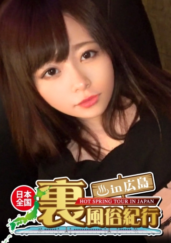 sp-ONECOIN-KURO013 素人美女の理性をダメにした絶頂汁まみれ傑作集  326URF-005 【裏風俗】全国裏風俗紀行 in 広島 広島弁がカワイイ小柄スレンダー娘【くるみ】若くて可愛いのに、艶めかしいオンナの顔でチ○ポを何度もしゃぶる艶女！！