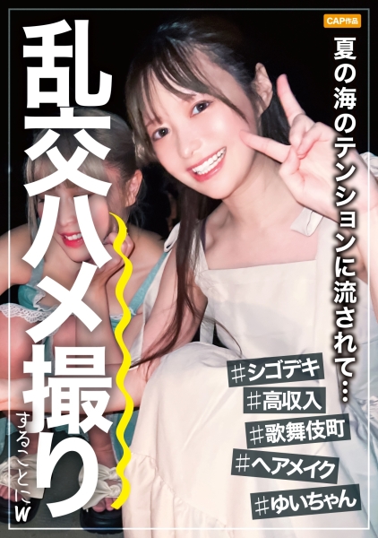 326IAV-006 シゴデキ高収入なヘアメイクさんのゆいちゃん。休日に後輩とお出かけ先でムードに流されて乱交ハメ撮りすることになっちゃいましたｗｗｗ
