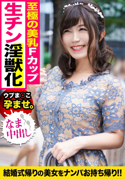 ReducingMosaic 326KJN-007 結婚式帰りのおっとり童顔Fカップ女子を騙して捕獲！！デカチンで膣奥貫かれ色白ゆるふわボディを震わせて大絶叫でイキ乱れｗｗ