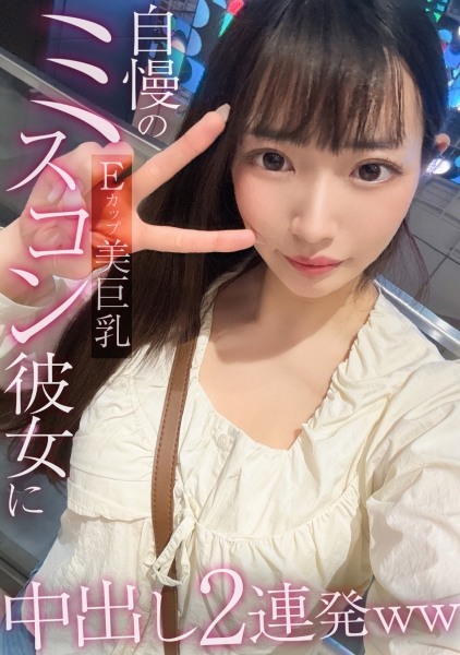 326MGK-036 僕の彼女は高学歴でEカップ美巨乳のミスコン受賞者！ デート後に中出しハメ撮りまでさせてくれる自慢の彼女の休日の性事情