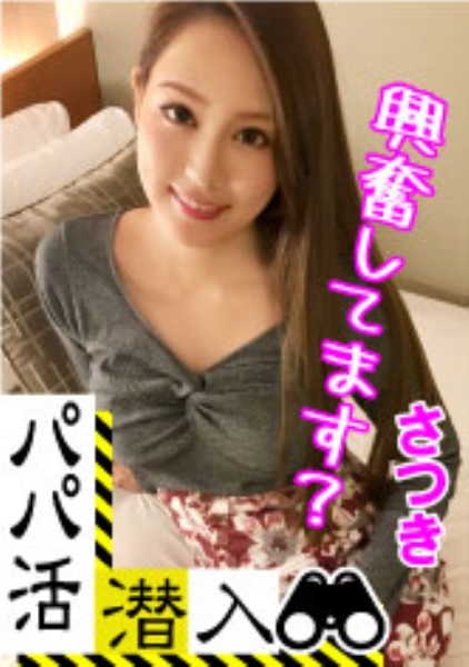 Reducing Mosaic 326PAPA-004 【パパ活潜入・さつきちゃん編】パパ活斡旋所に潜入！パパ側視点の口説き方― お金の力でイマドキ女子をGETせよ！最後までの経験をしてるキレイ系美女がオジサンの巨根をお口とマ○コで味わいパイパンをビチョ濡れに！
