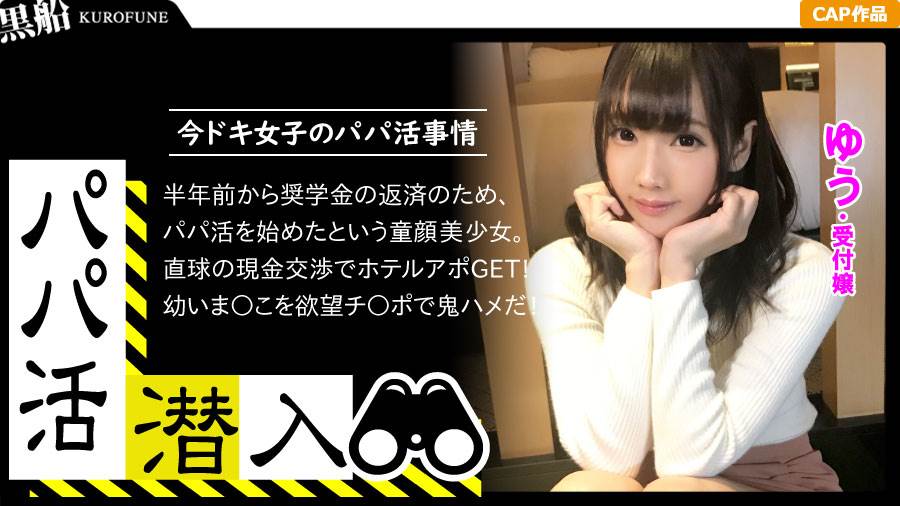 パパ活女子シリーズ作品: 【パパ活潜入・ゆうちゃん編】パパ活斡旋所に潜入!パパ側視点の口説き方―超かわいい受付嬢な童顔少女のパイパンおま○こ堪能親父の交尾映像・・・!
